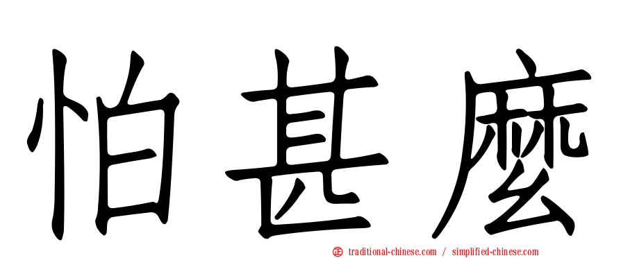 怕甚麼