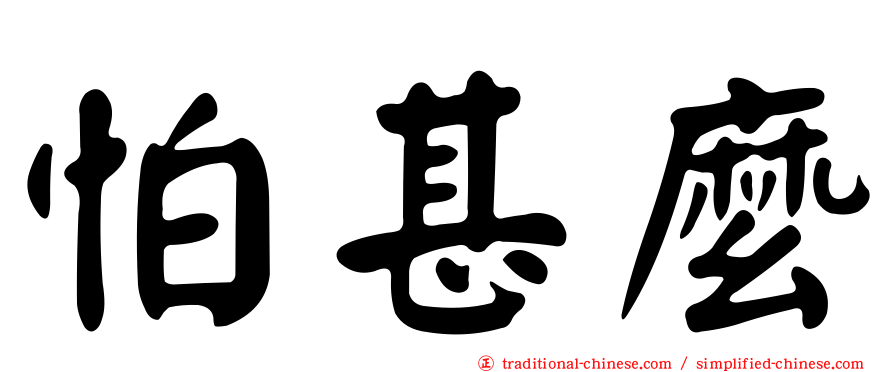 怕甚麼