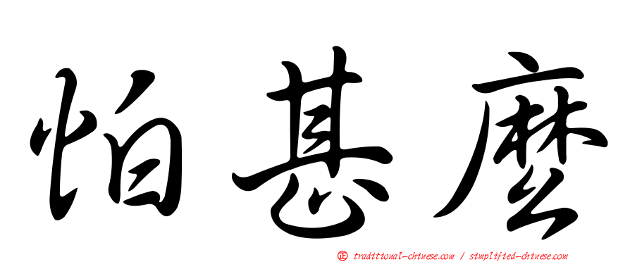 怕甚麼