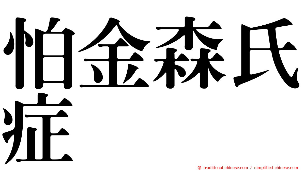 怕金森氏症