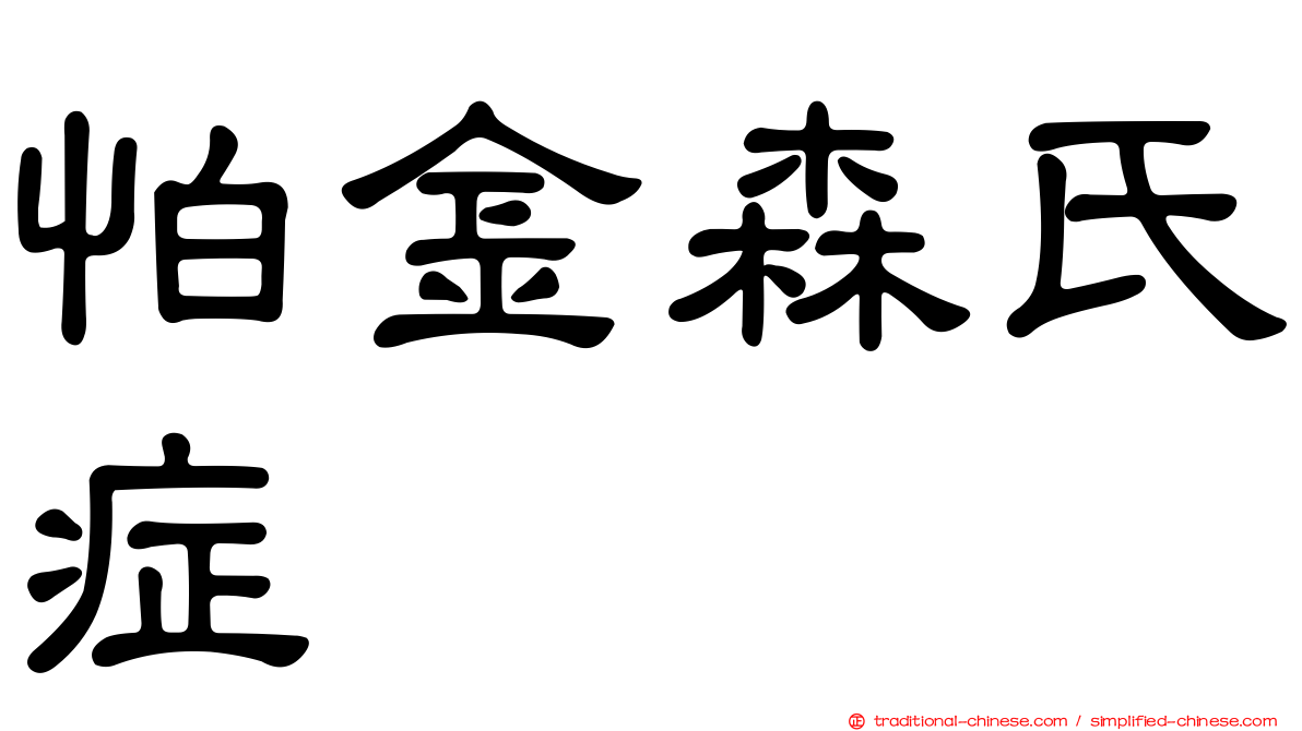 怕金森氏症