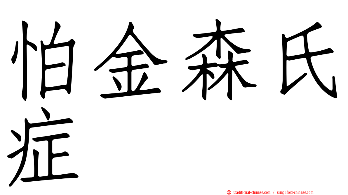 怕金森氏症
