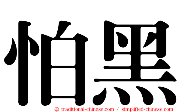 怕黑
