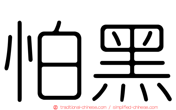 怕黑