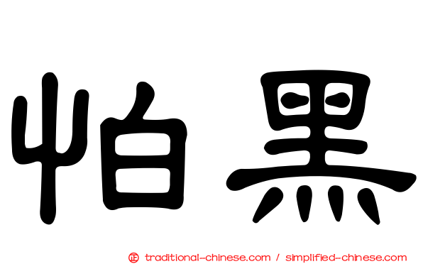 怕黑
