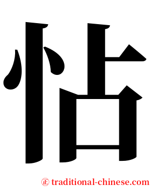 怗 serif font