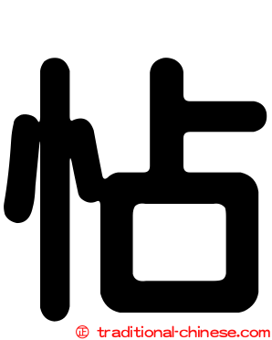 怗