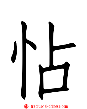 怗