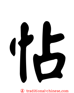 怗