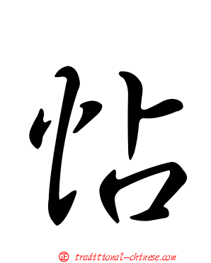 怗