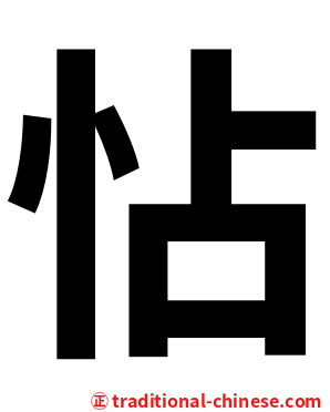 怗