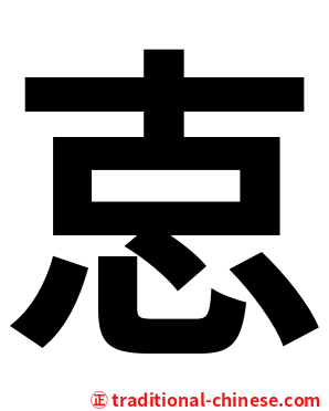 怘
