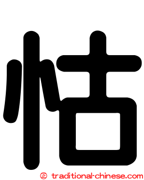怙