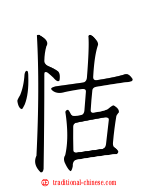 怙