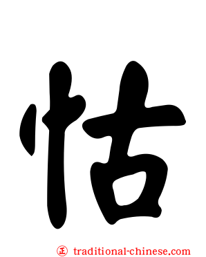怙