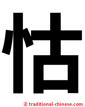 怙