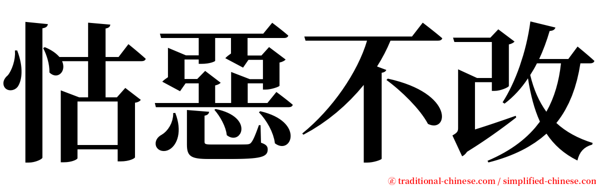 怙惡不改 serif font