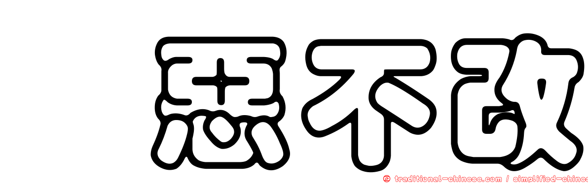 怙惡不改