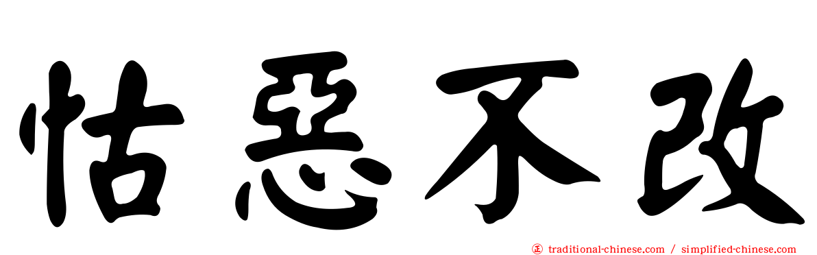 怙惡不改