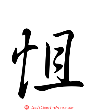 怚