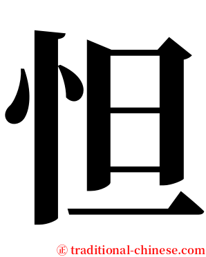 怛 serif font