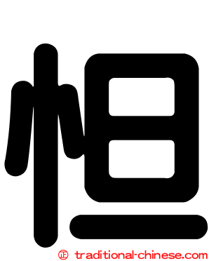 怛