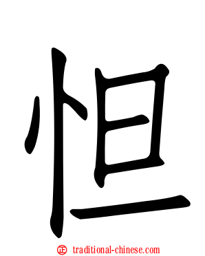 怛