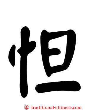 怛