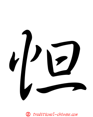 怛
