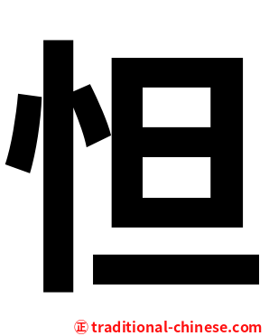 怛
