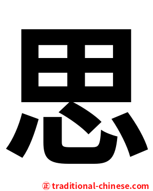 思