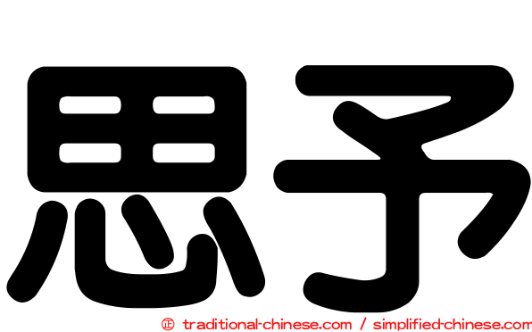 思予