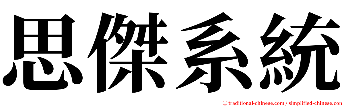 思傑系統 serif font