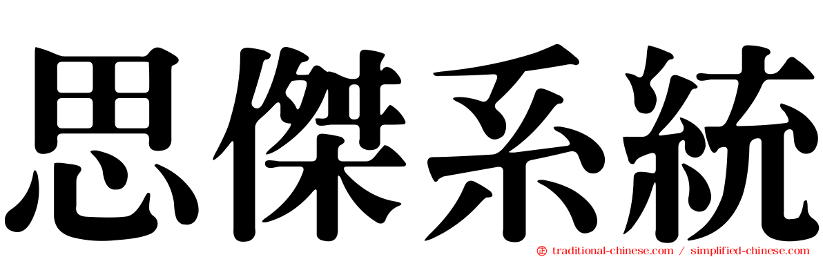思傑系統