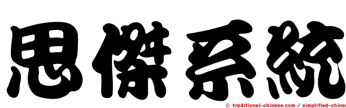 思傑系統