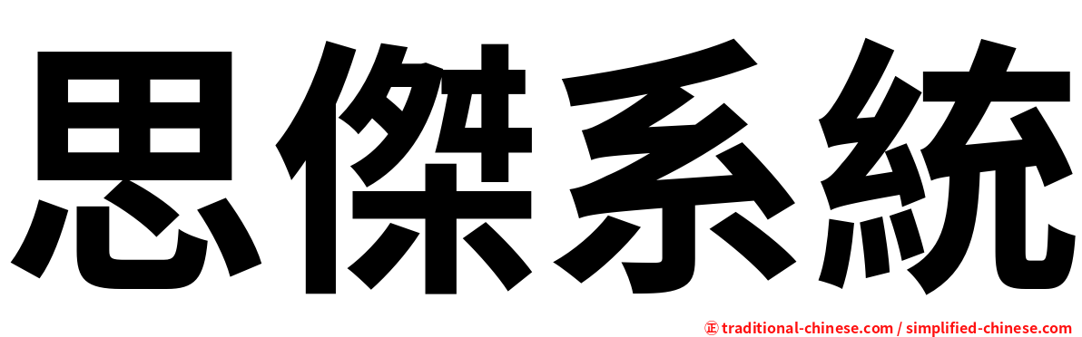 思傑系統