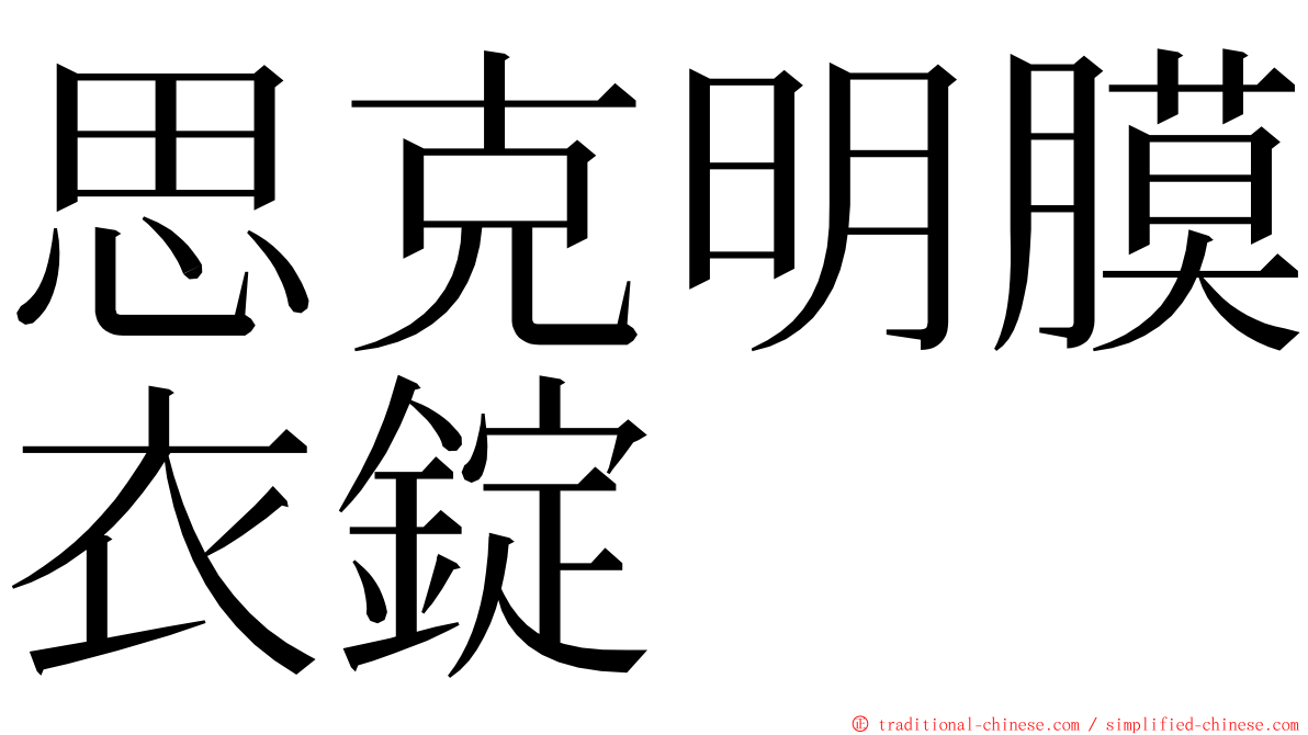 思克明膜衣錠 ming font