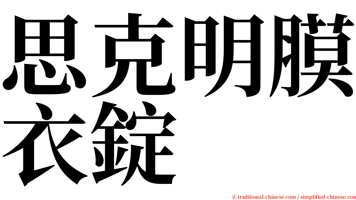 思克明膜衣錠 serif font