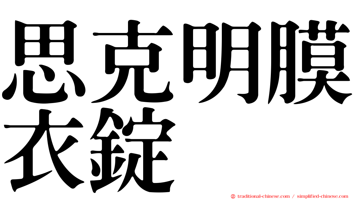 思克明膜衣錠