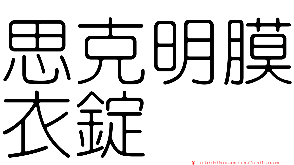 思克明膜衣錠