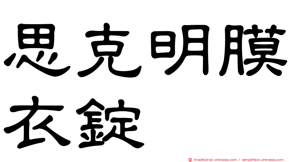 思克明膜衣錠