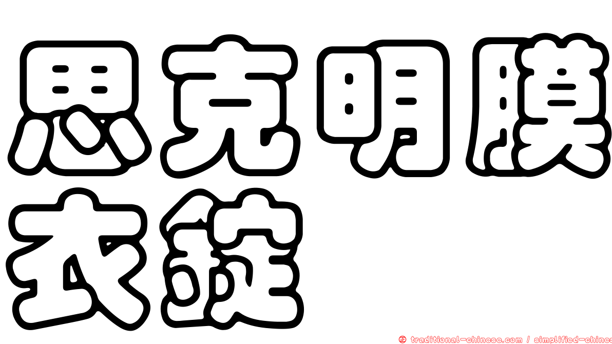 思克明膜衣錠