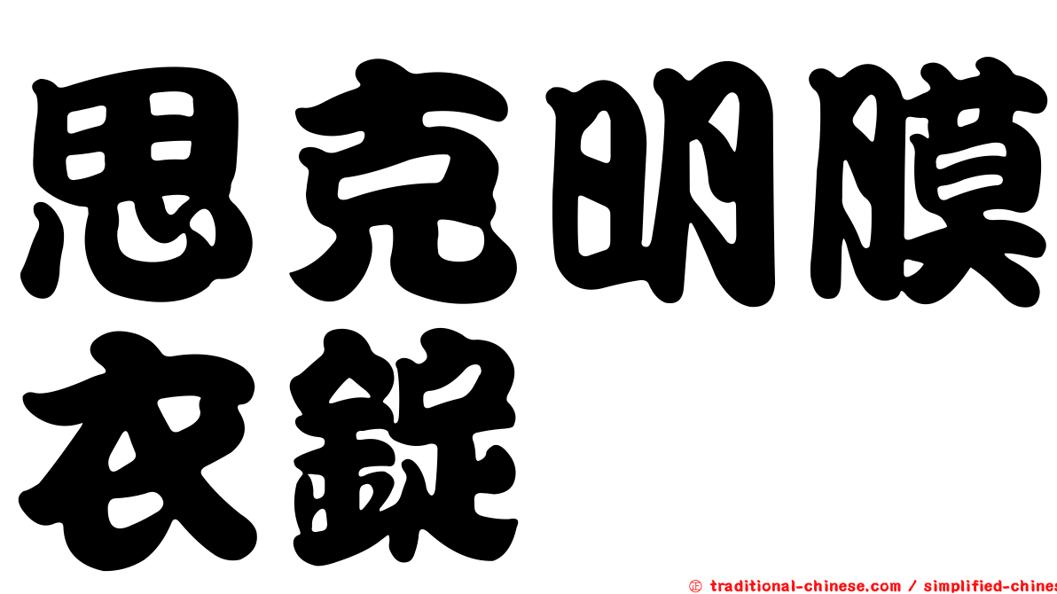 思克明膜衣錠