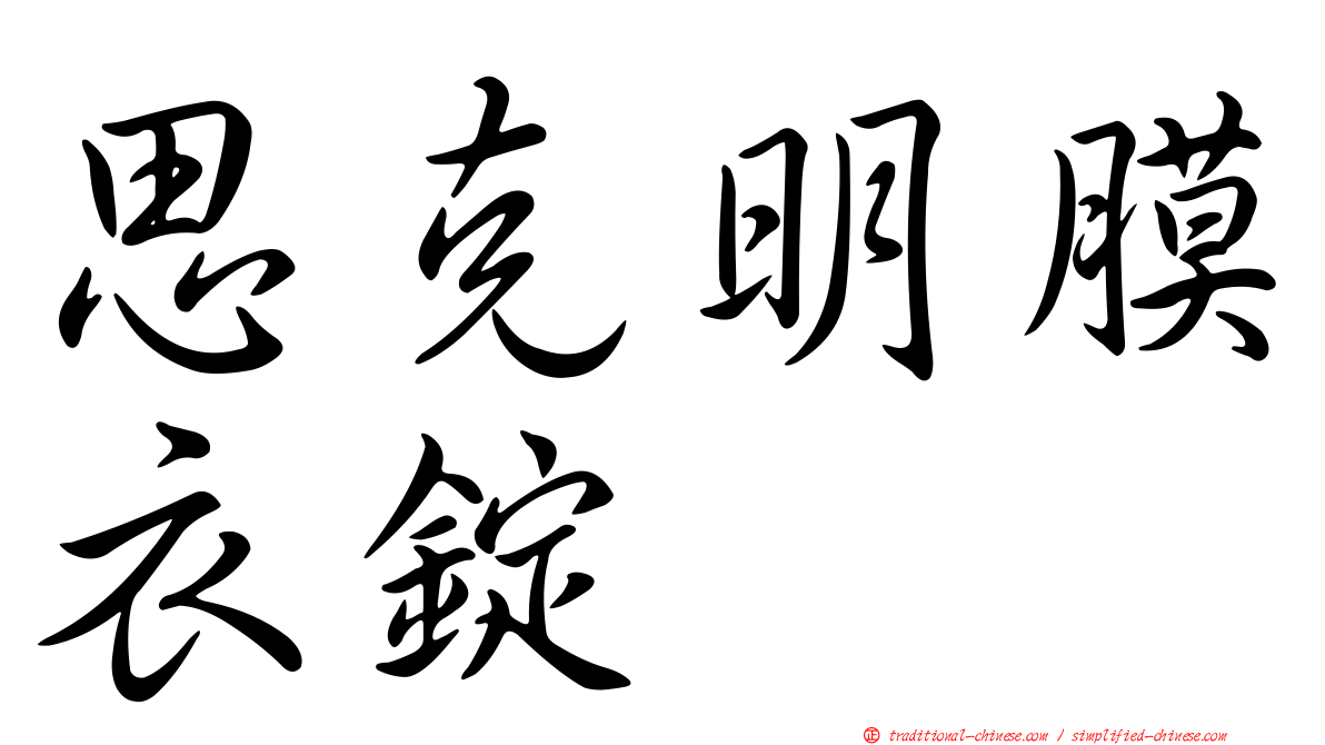 思克明膜衣錠