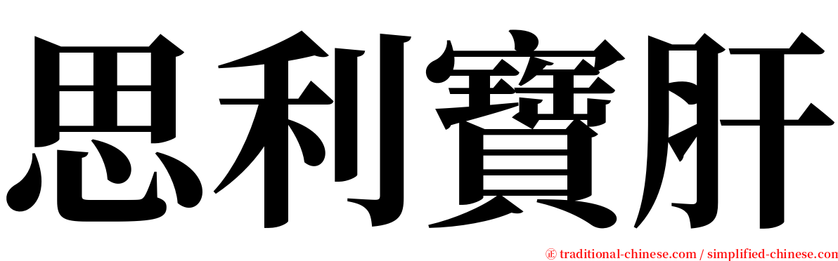 思利寶肝 serif font