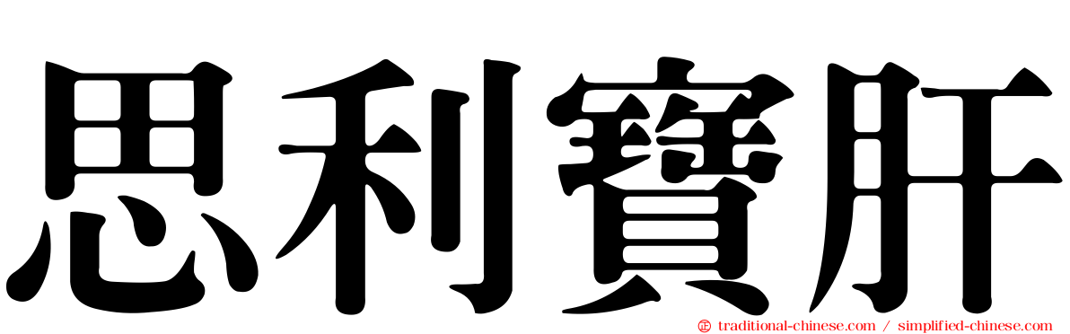 思利寶肝