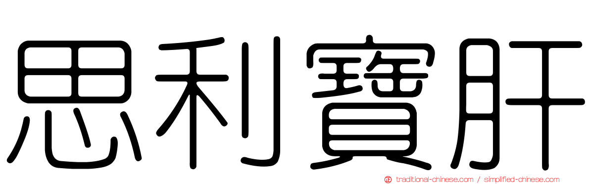 思利寶肝