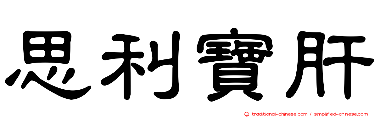 思利寶肝