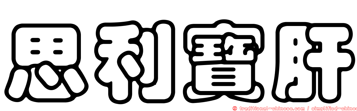 思利寶肝
