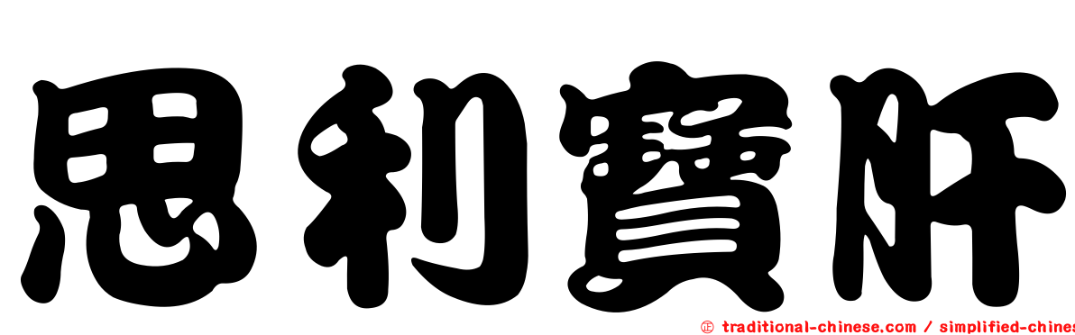 思利寶肝